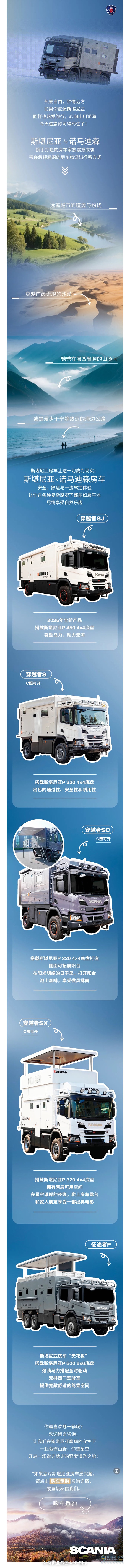 斯堪尼亚房车出列！选择你的野奢漫游新搭档