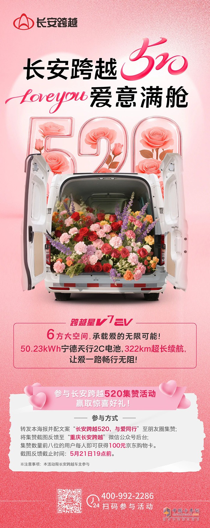 长安跨越520，爱意满舱！