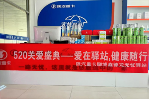 陕汽重卡无忧驿站520关爱盛典-爱在驿站，健康随行
