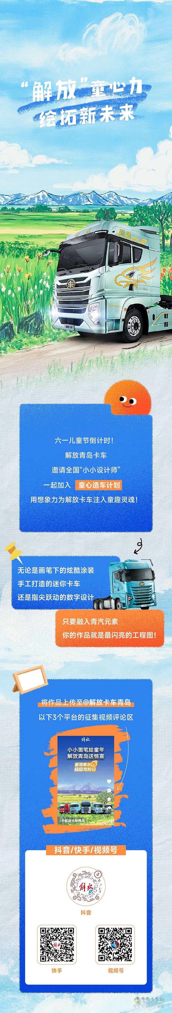 解放卡车六一征集令：灵魂画手请出战！