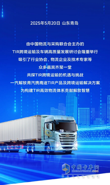 TIR跨境运输研讨会圆满举行，鹰途TIR产品引领国际物流新标杆