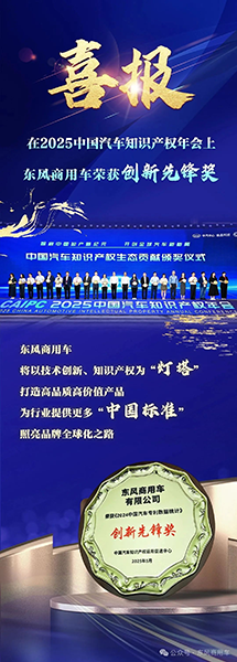 高质量创新+高价值专利！东风商用车勇夺“创新先锋奖”