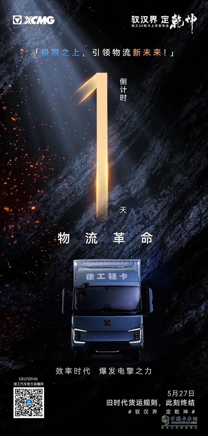 徐工汽车：就在明天！驭汉界定乾坤