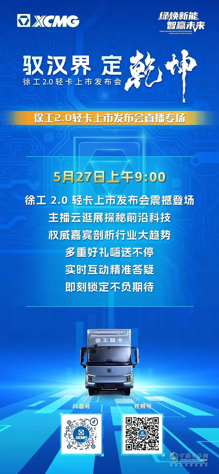 徐工2.0轻卡上市发布会直播专场 5月27日9:00准时开启