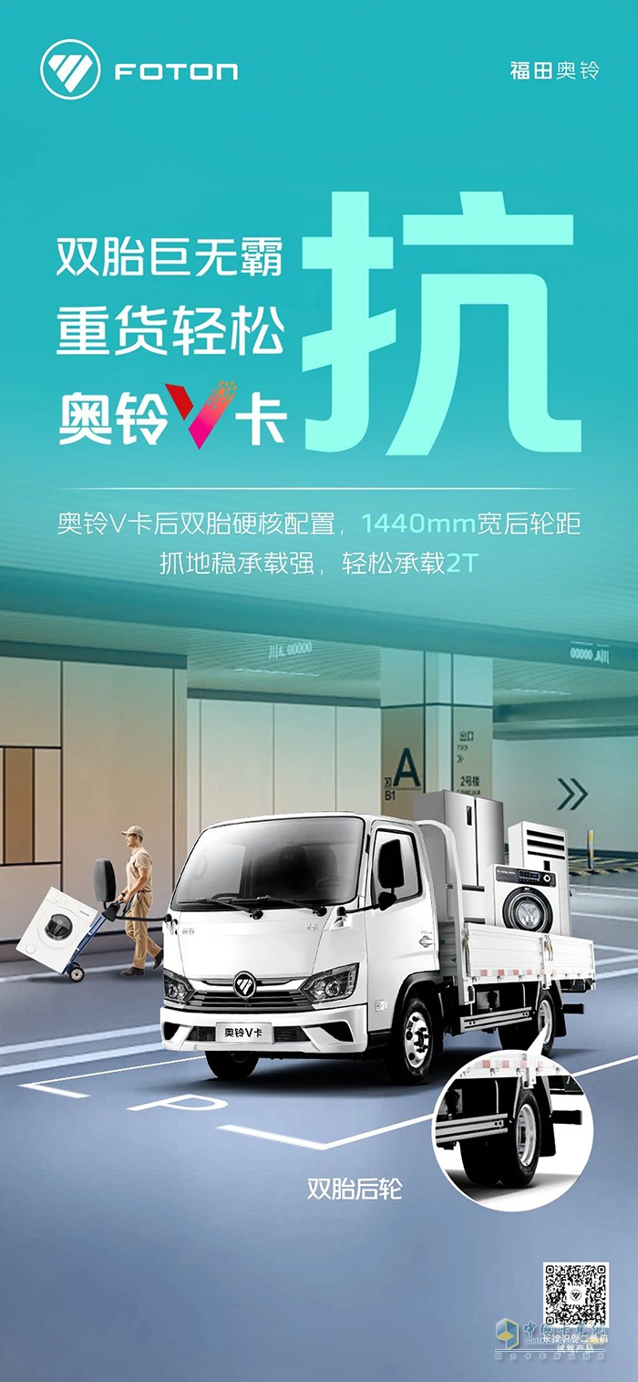 奥铃V卡:双胎巨无霸重货轻松抗