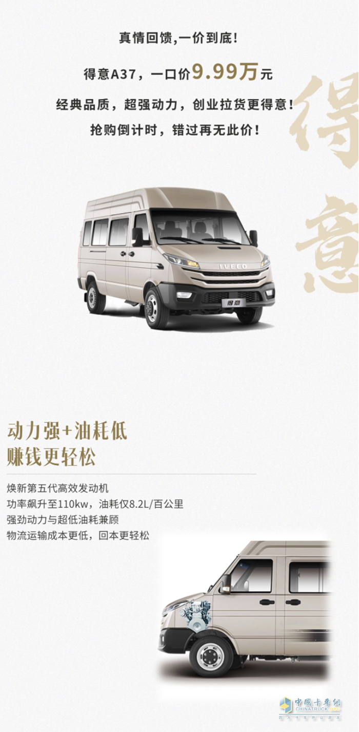 一口价9.99万元 南京依维柯得意A37限时抢购,买到就是赚到!