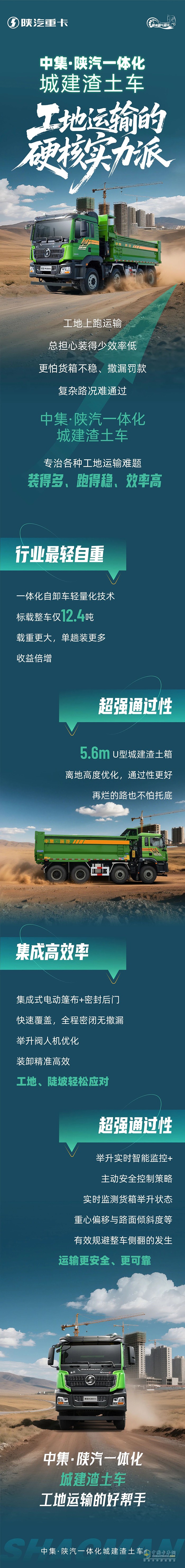 中集·陕汽一体化城建渣土车，工地运输的硬核实力派！