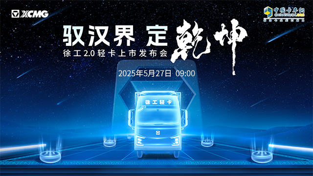 [直播回放]驭汉界——定乾坤 徐工2.0轻卡上市发布会