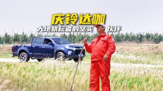 庆铃达咖皮卡 大地耕耘者的坚实伙伴