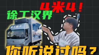 徐工汉界 4米4新能源大轻卡有哪些不一般？