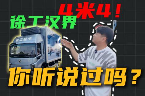 徐工汉界 4米4新能源大轻卡有哪些不一般？