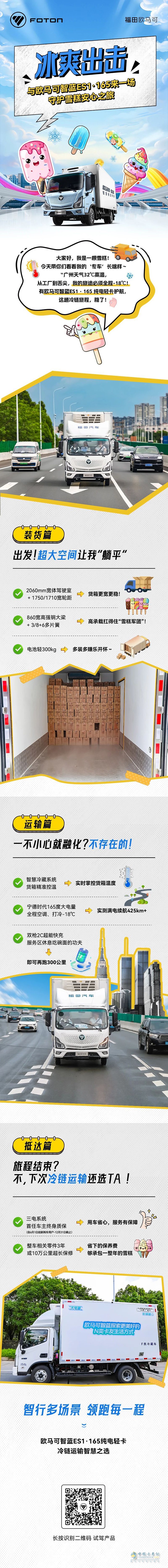与欧马可智蓝ES1·165纯电轻卡来一场守护雪糕的安心之旅