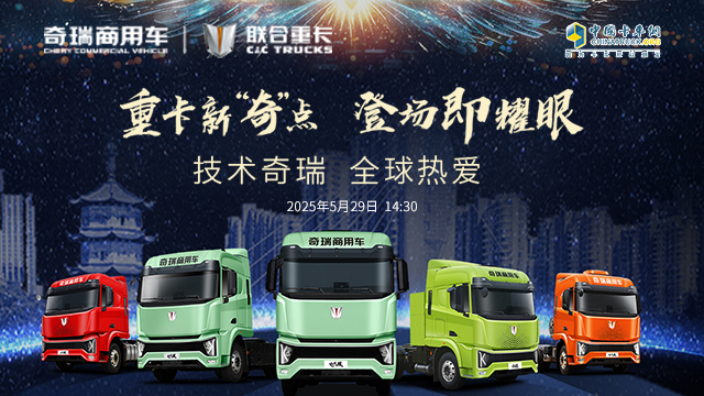 [直播回放]重卡新“奇”点  登场即耀眼  技术奇瑞 全球热爱