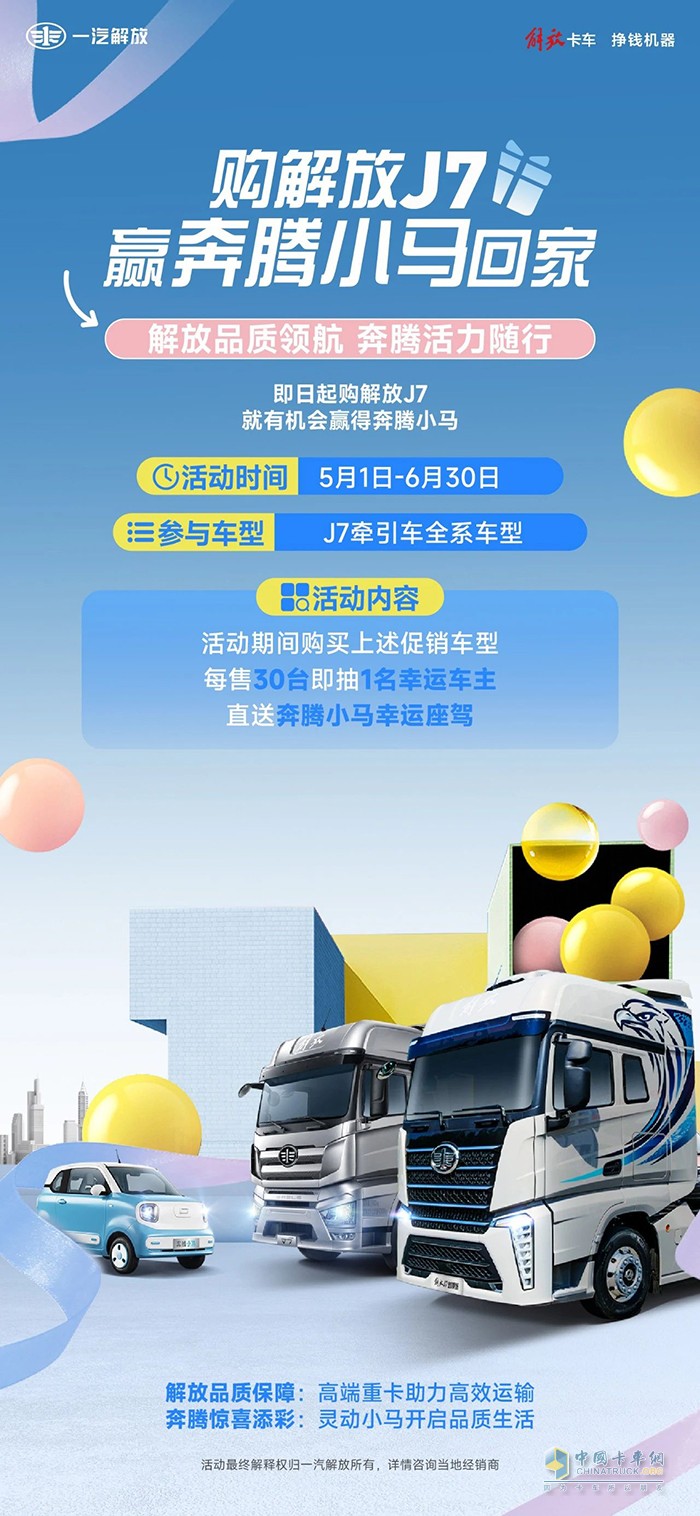 购解放高端重卡，赢奔腾小马回家！