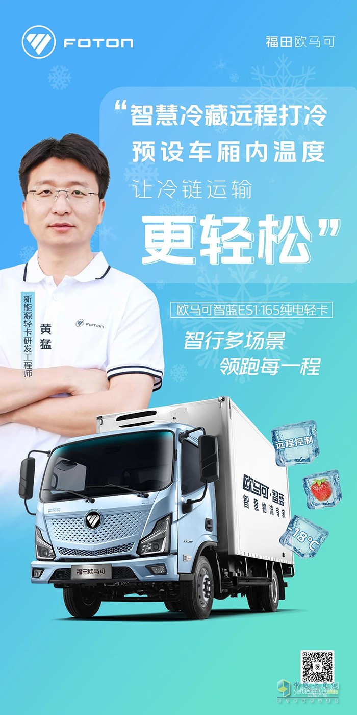 欧马可智蓝ES1·165纯电轻卡：智慧冷藏让冷链运输更轻松