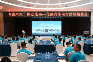 “飞碟汽车 燃动未来” 燃油车南方区域招商会精彩回顾