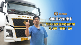 ”汕德卡在手，超车自由我有！”效益还蹭蹭涨