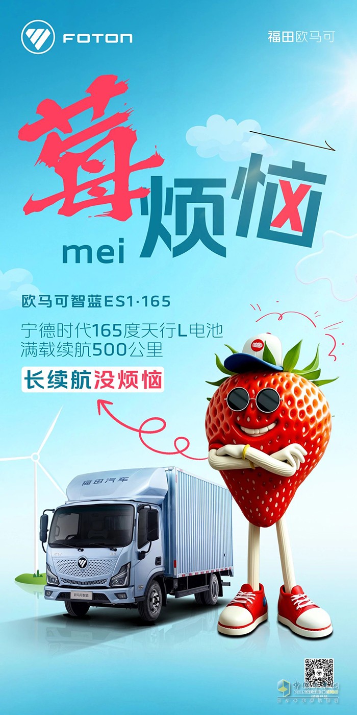 欧马可智蓝ES1·165纯电轻卡：长续航“莓”烦恼