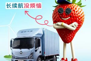 欧马可智蓝ES1·165纯电轻卡：长续航“莓”烦恼