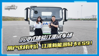 沉浸式体验江淮试车场，听听用户怎么说？