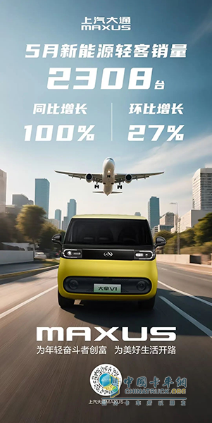 上汽大通新能源轻客5月同比翻倍，带动整体销量稳步上扬！