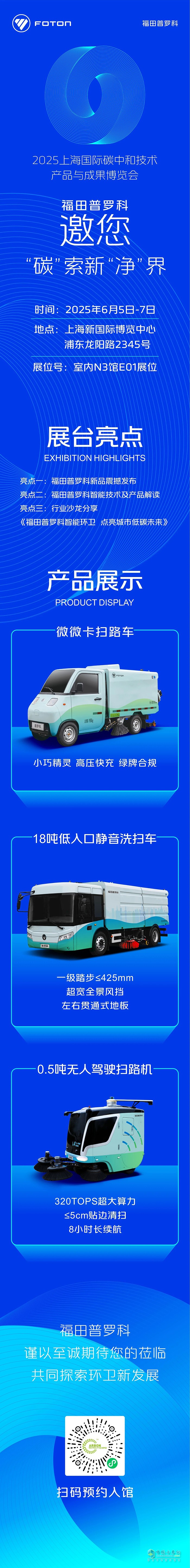 6月5日-7日，福田普罗科邀您相约2025上海碳中和博览会！