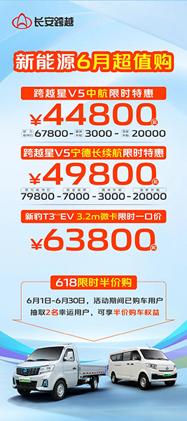 长安跨越新能源6月超值购，低至44800元起！