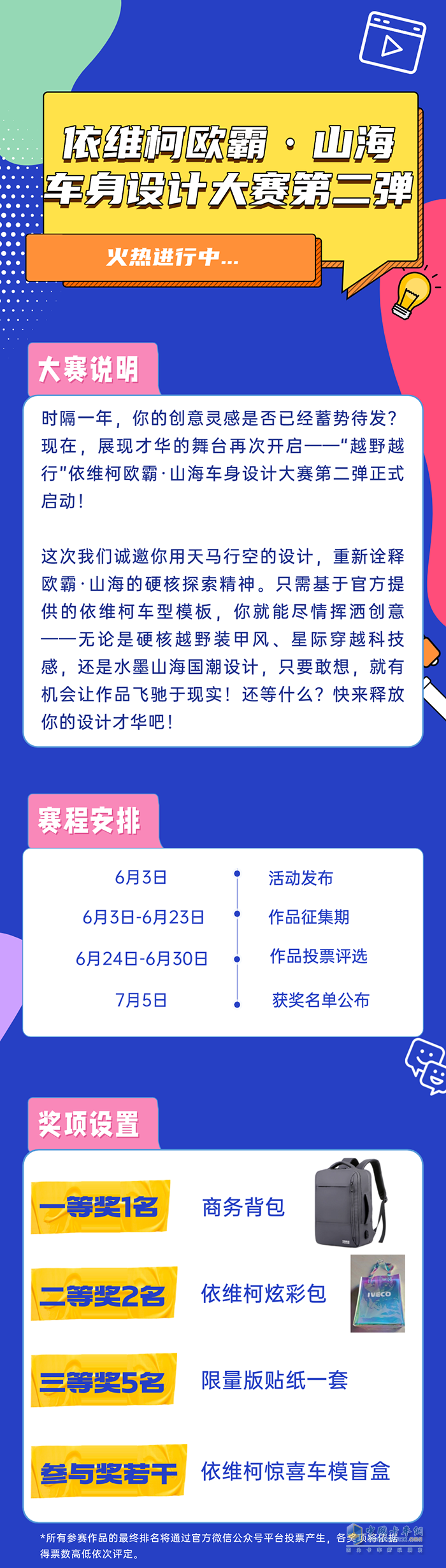 依维柯：欧霸·山海车身设计大赛第二弹来袭！参与即有机会获奖