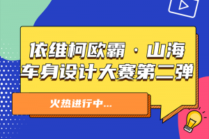 依维柯：欧霸·山海车身设计大赛第二弹来袭！参与即有机会获奖