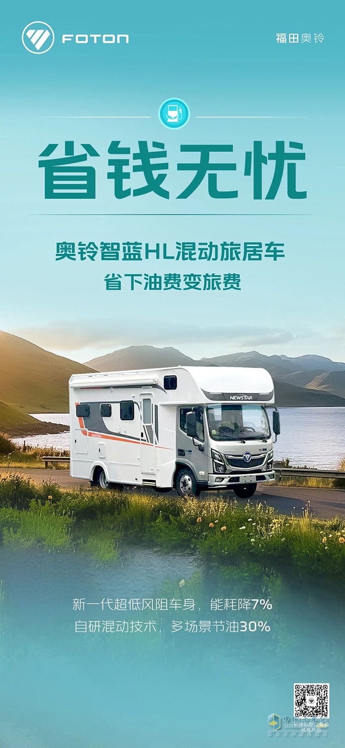 奥铃智蓝HL混动旅居车:省钱无忧