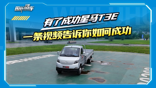 有了成功星马T3E，一条视频告诉你如何成功 