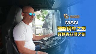 驾驶MAN房车穿越丝绸之路是一种什么体验？