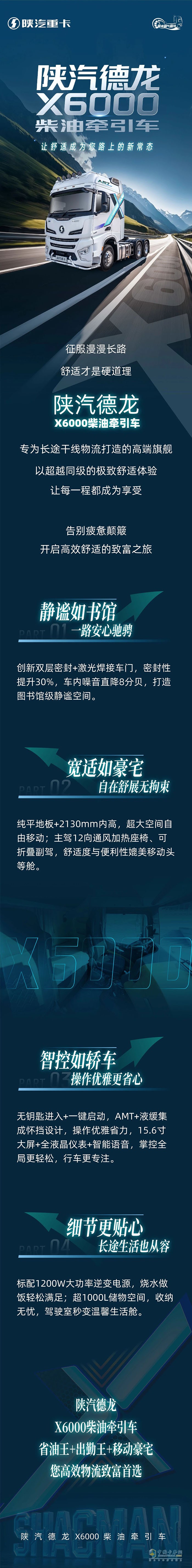 陕汽德龙X6000柴油牵引车，让舒适成为您路上的新常态！
