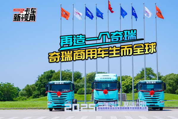 再造一個奇瑞 奇瑞商用車生而全球