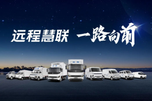 远程生态平台：引领绿色商用车行业新变革