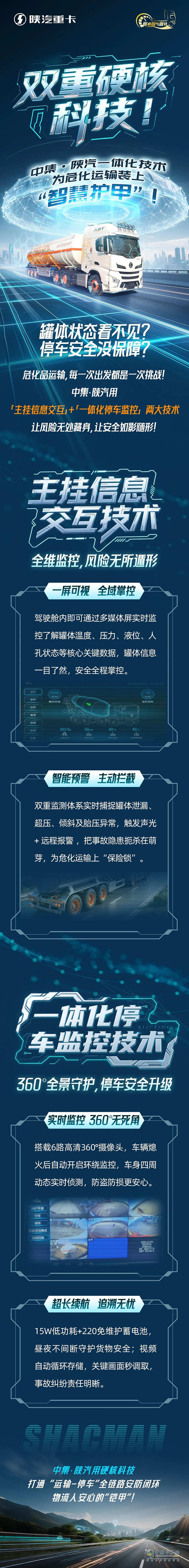 双重硬核科技！中集·陕汽一体化技术，为危化运输装上“智慧护甲”！