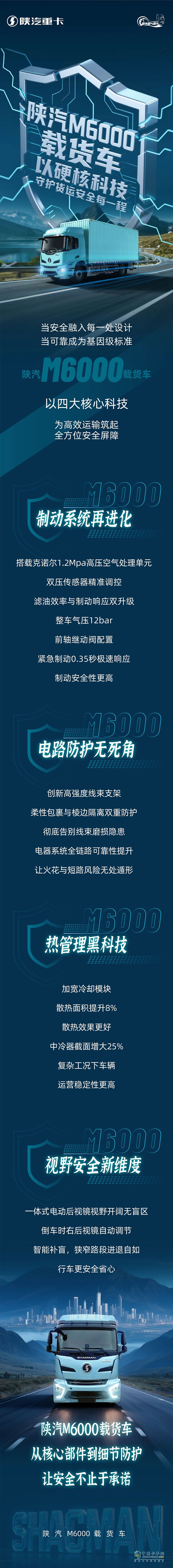 陕汽M6000载货车:以硬核科技，守护货运安全每一程!
