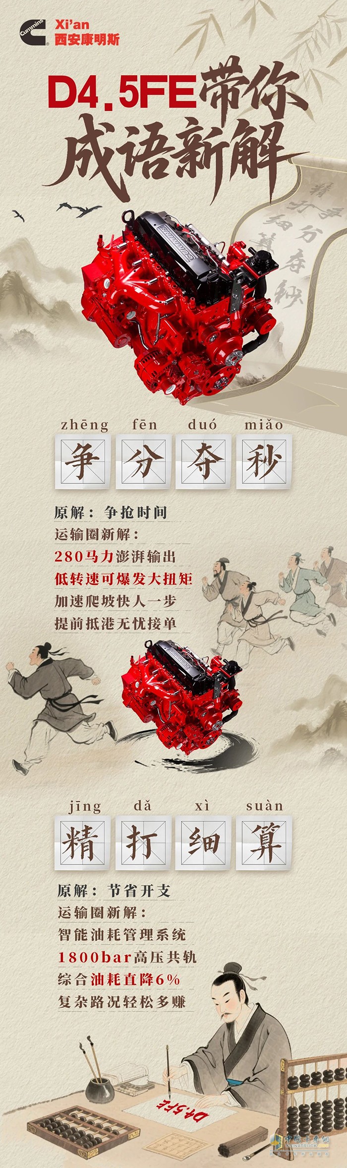 西安康明斯D4.5FE发动机成语新解，效率快人一步，节流多赚一笔