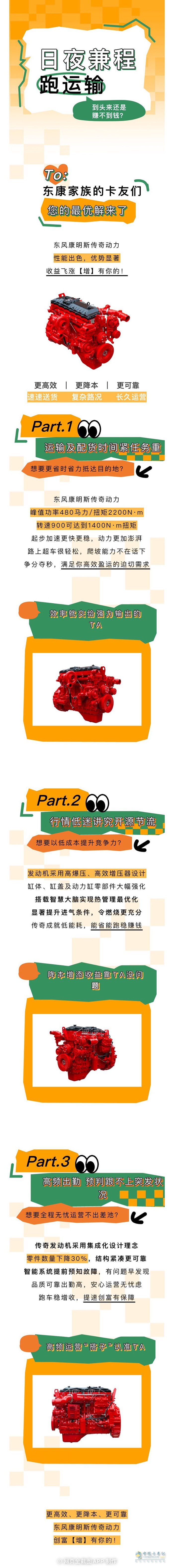 东风康明斯传奇动力:速速创富【增】有你的！