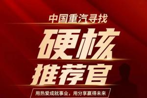 “重汽推荐官”寻找计划，因你开启...