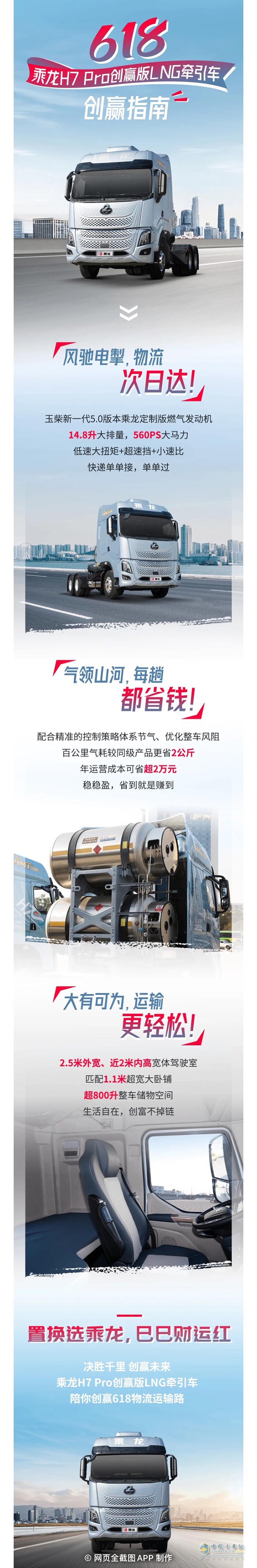 高能低耗大空间！乘龙H7 Pro创赢版LNG牵引车618创赢指南→