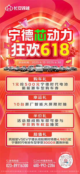 长安跨越618：宁德芯动力，狂欢618，多重福利来袭！