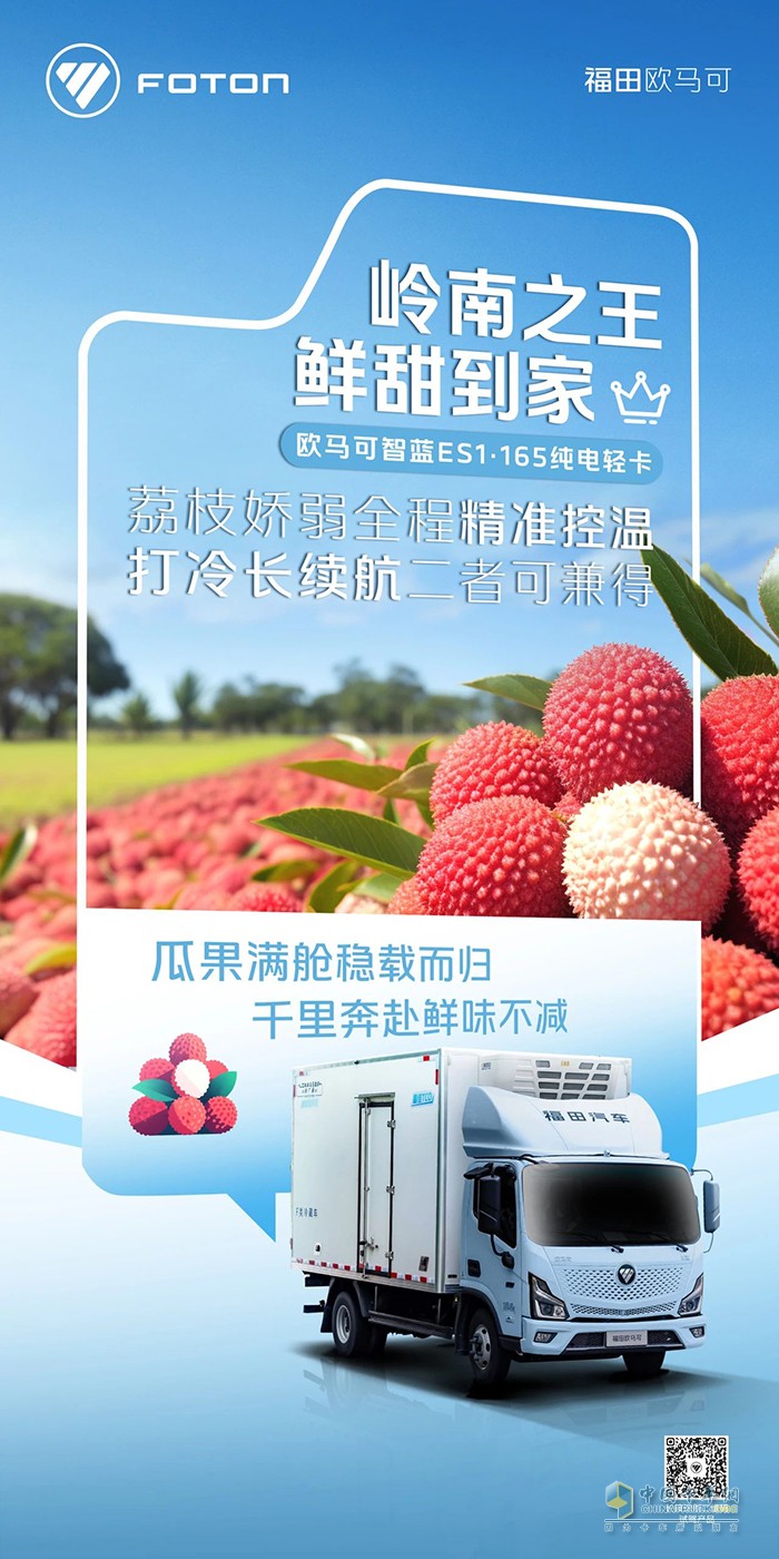 欧马可智蓝ES1·165纯电轻卡：岭南荔枝稳稳送达长安