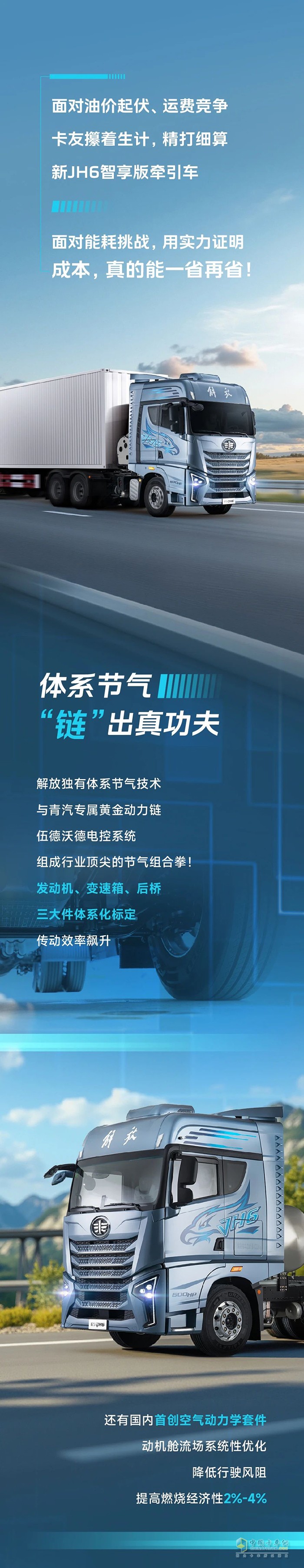 解放青汽：新JH6智享版牵引车的节气功夫了得！