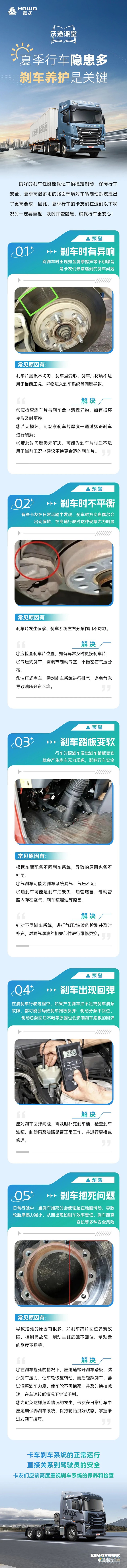 重汽豪沃：夏季行车隐患多，刹车养护是关键