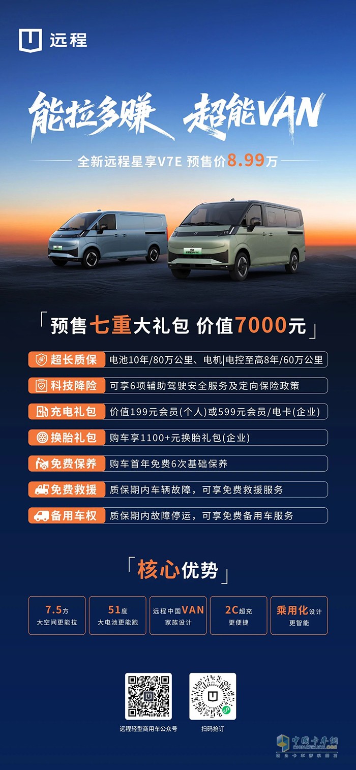 预售价8.99万！全新远程星享V7E火爆预售中