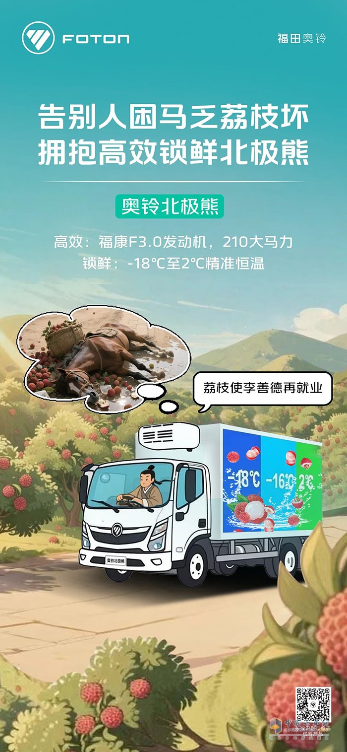 告别人困马乏荔枝坏，拥抱高效锁鲜奥铃北极熊