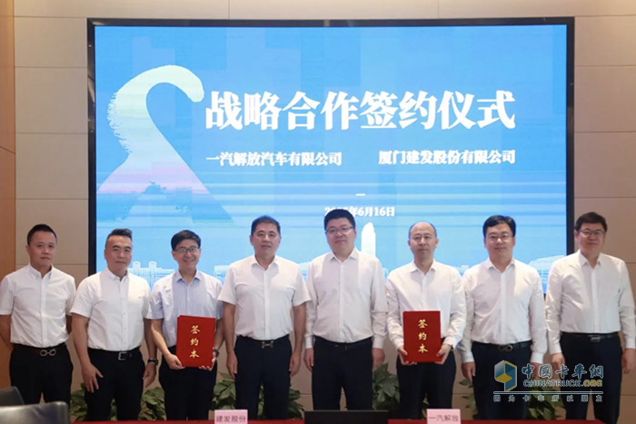 一汽解放与厦门建发股份签署战略合作框架协议