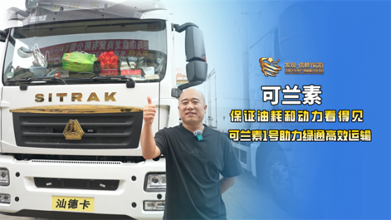 保证油耗和动力看得见，可兰素1号助力绿通高效运输