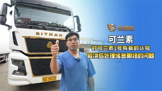 对可兰素1号有新的认知，轻松解决后处理堵塞限扭问题